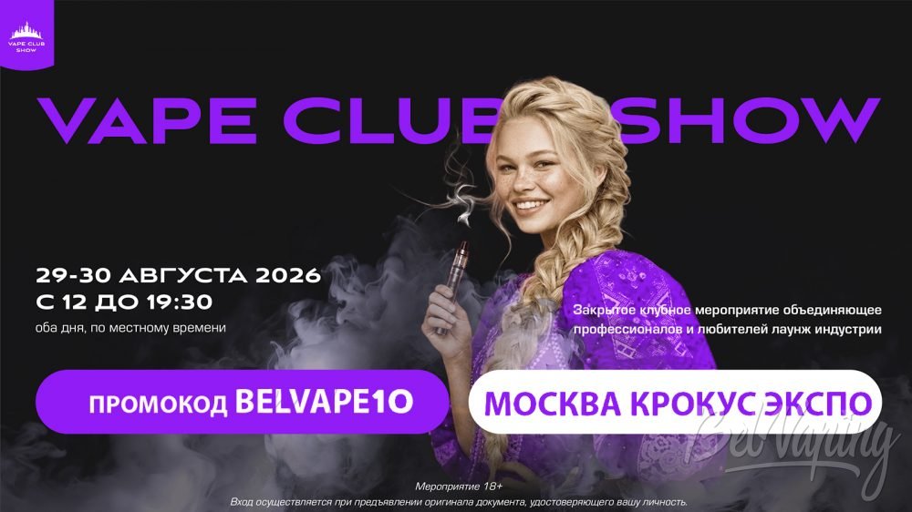 Выставка VAPE CLUB SHOW 2026 в Москве