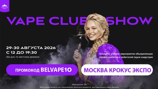 Выставка VAPE CLUB SHOW 2026 в Москве