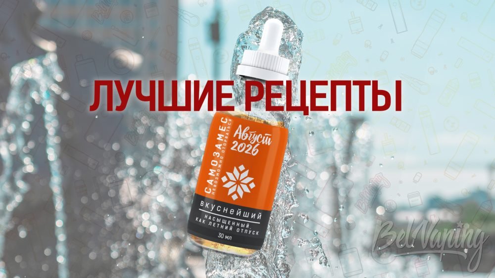Лучшие рецепты самозамеса август 2026