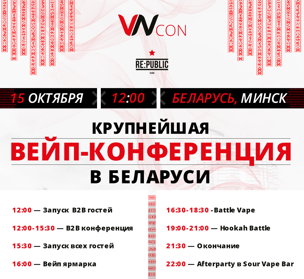 Крупнейшая вейп-конференция в Беларуси VN CON